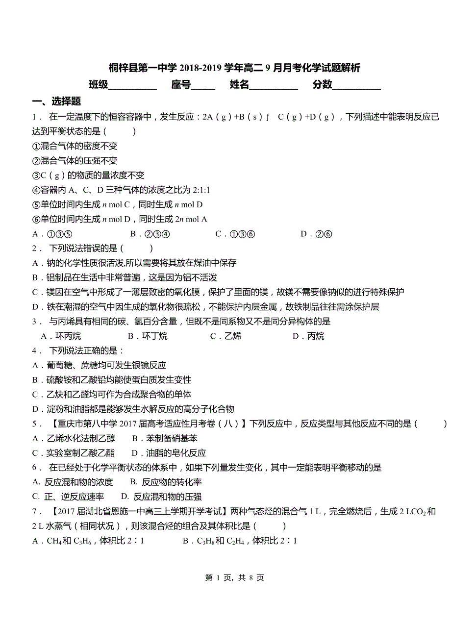 桐梓县第一中学2018-2019学年高二9月月考化学试题解析_第1页