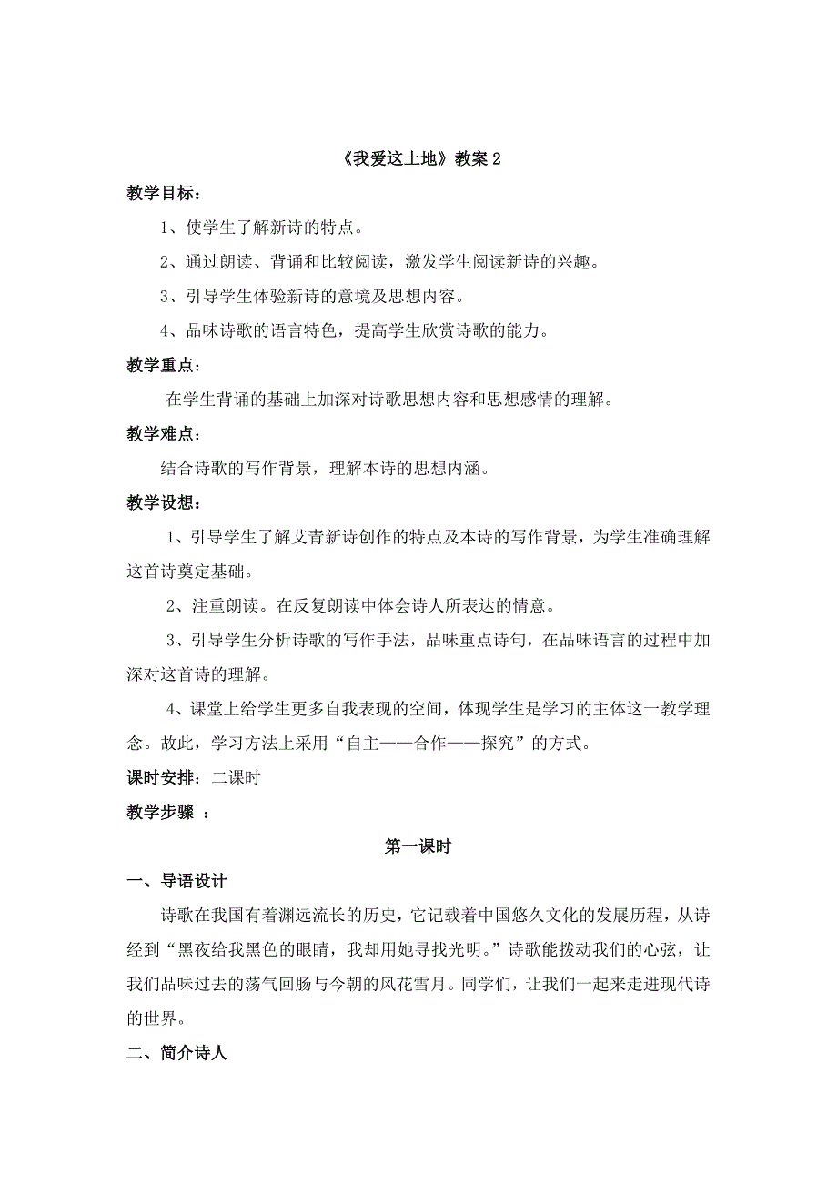 人教版语文九年级下册教学案 《我爱这土地》教案2_第1页