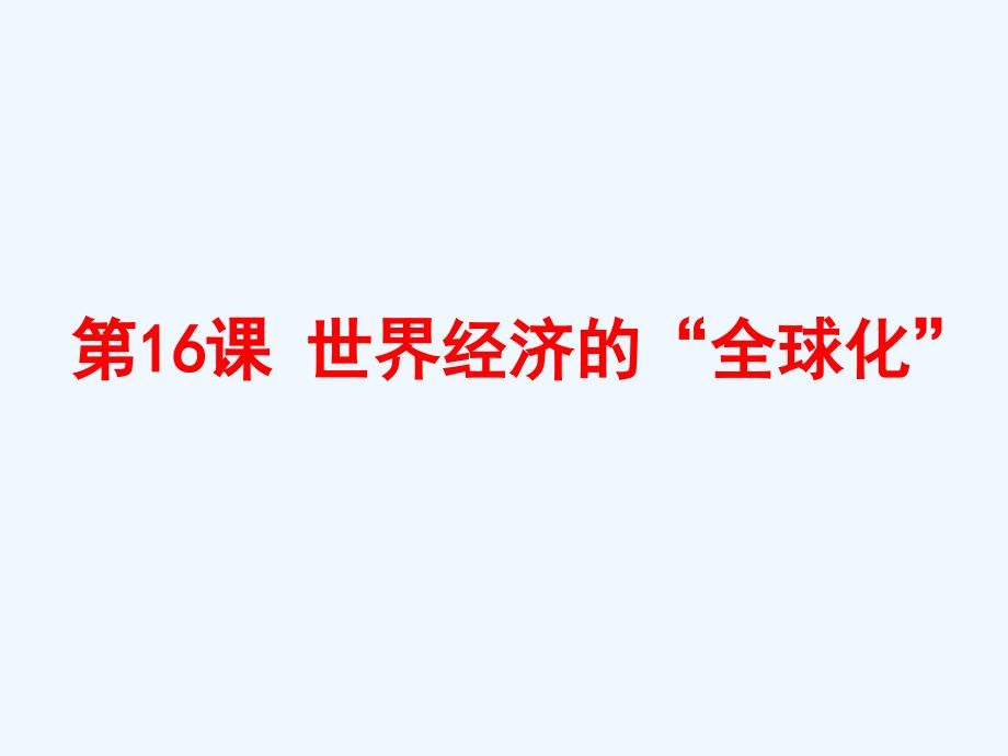 人教版九年级历史上册课件：第16课《世界经济的全球化》_第3页