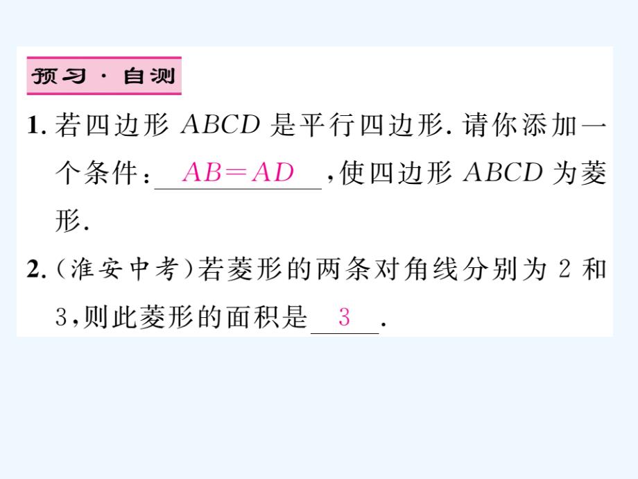 人教版数学八年级下册18.2.2《菱形的的性质》（第1课时）导学课件_第3页