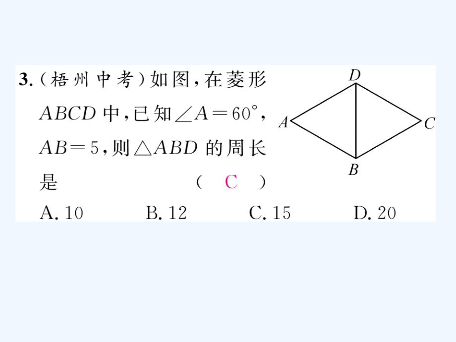 人教版数学八年级下册18.2.2《菱形的的性质》（第1课时）导学课件_第4页