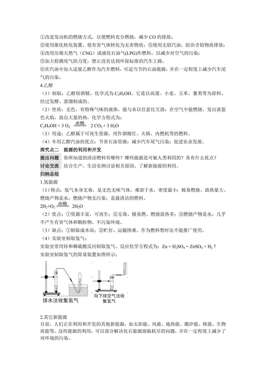 人教版九年级化学人教版上册【教案】7.2 燃料的合理利用与开发_第5页