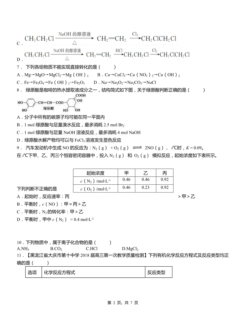 巨鹿县第一中学校2018-2019学年高二9月月考化学试题解析_第2页