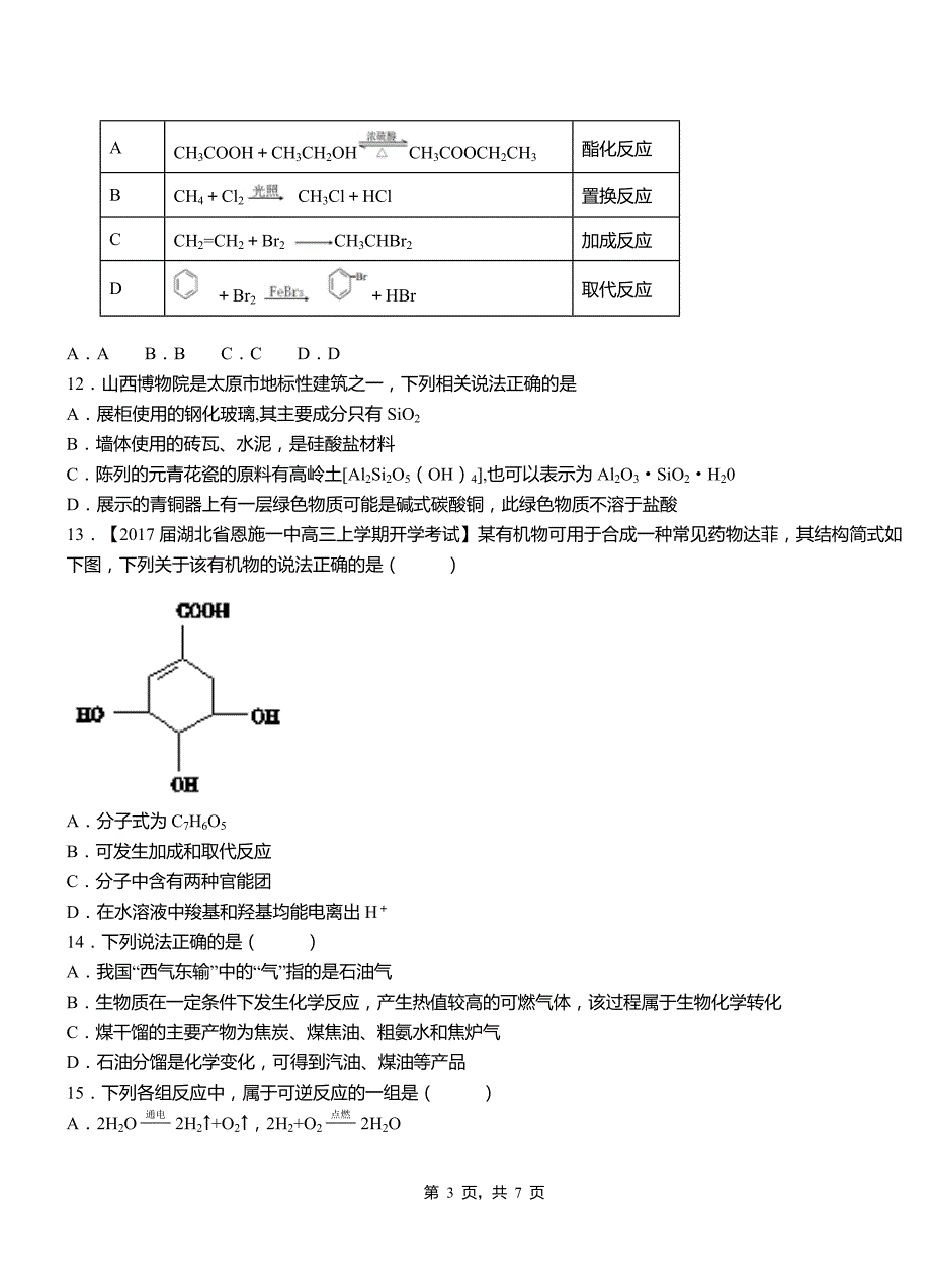 巨鹿县第一中学校2018-2019学年高二9月月考化学试题解析_第3页