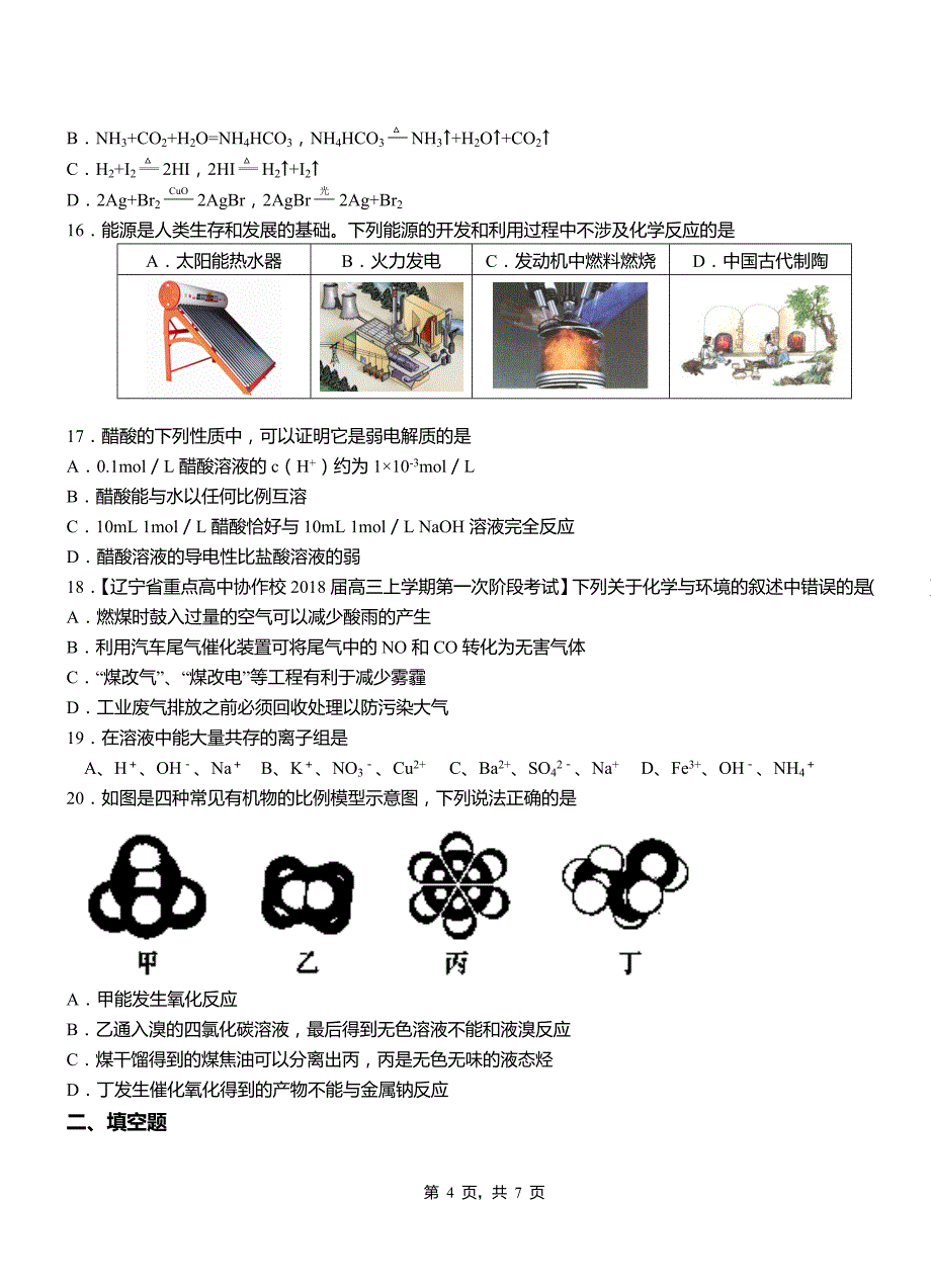 巨鹿县第一中学校2018-2019学年高二9月月考化学试题解析_第4页