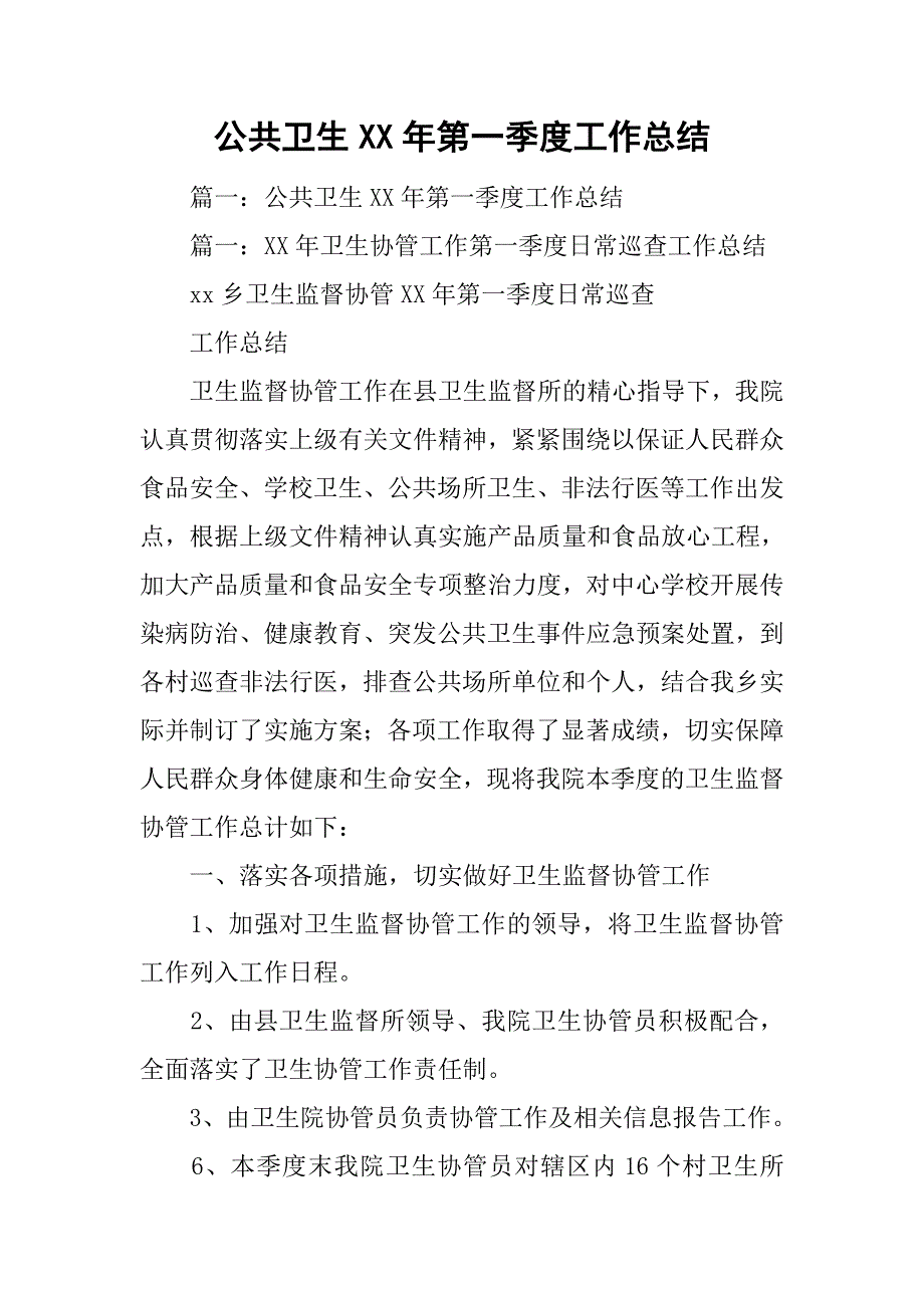 公共卫生xx年第一季度工作总结.doc_第1页