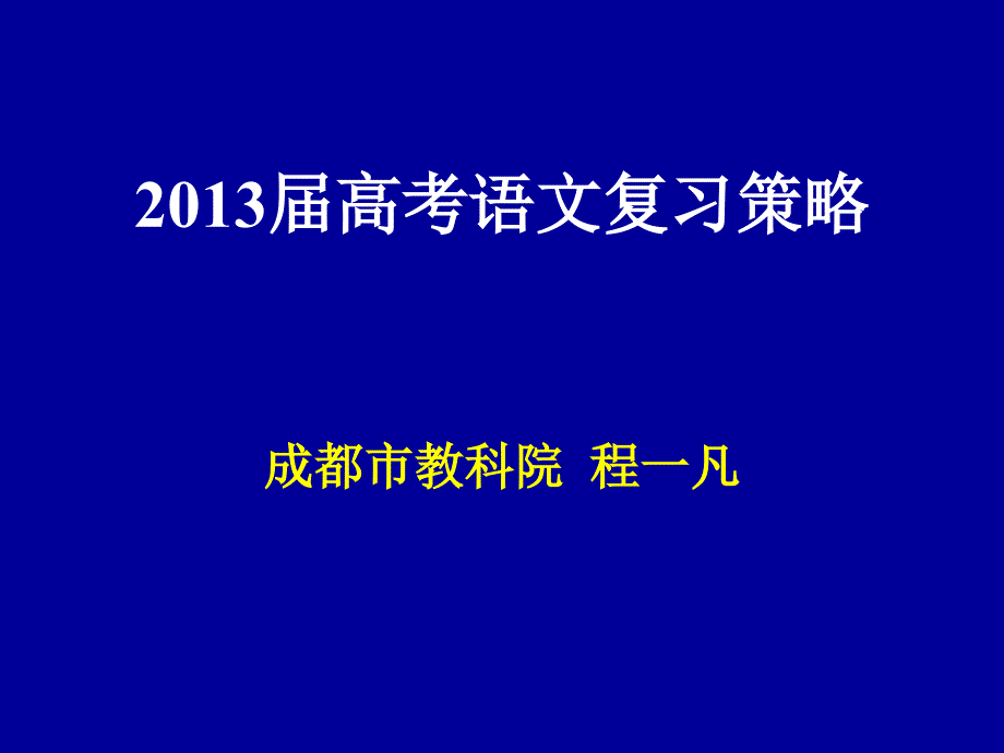 《高考语文复习策略》ppt课件_第1页