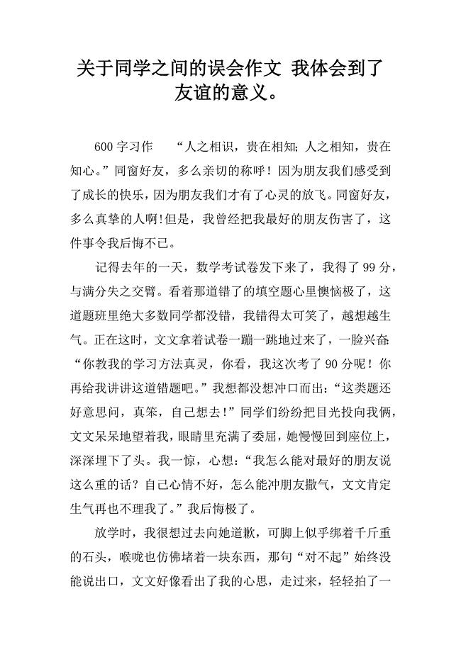 关于同学之间的误会作文 我体会到了友谊的意义。.doc