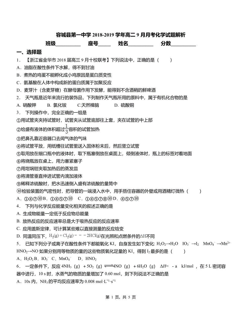 容城县第一中学2018-2019学年高二9月月考化学试题解析_第1页