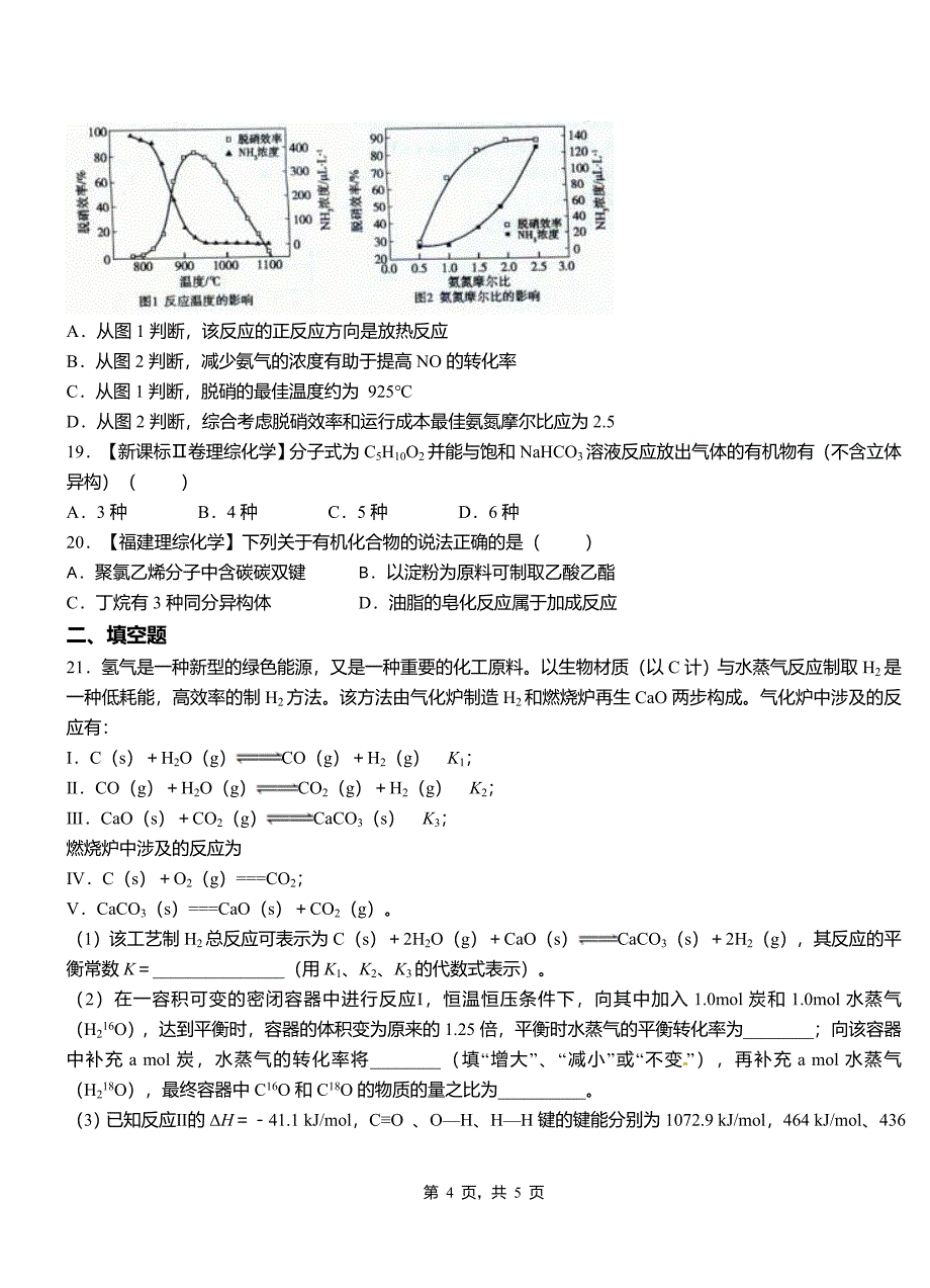 容城县第一中学2018-2019学年高二9月月考化学试题解析_第4页