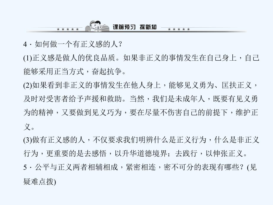 【练闯考】八年级下册思想品德（人教）作业课件10.第二框　自觉维护正义_第3页