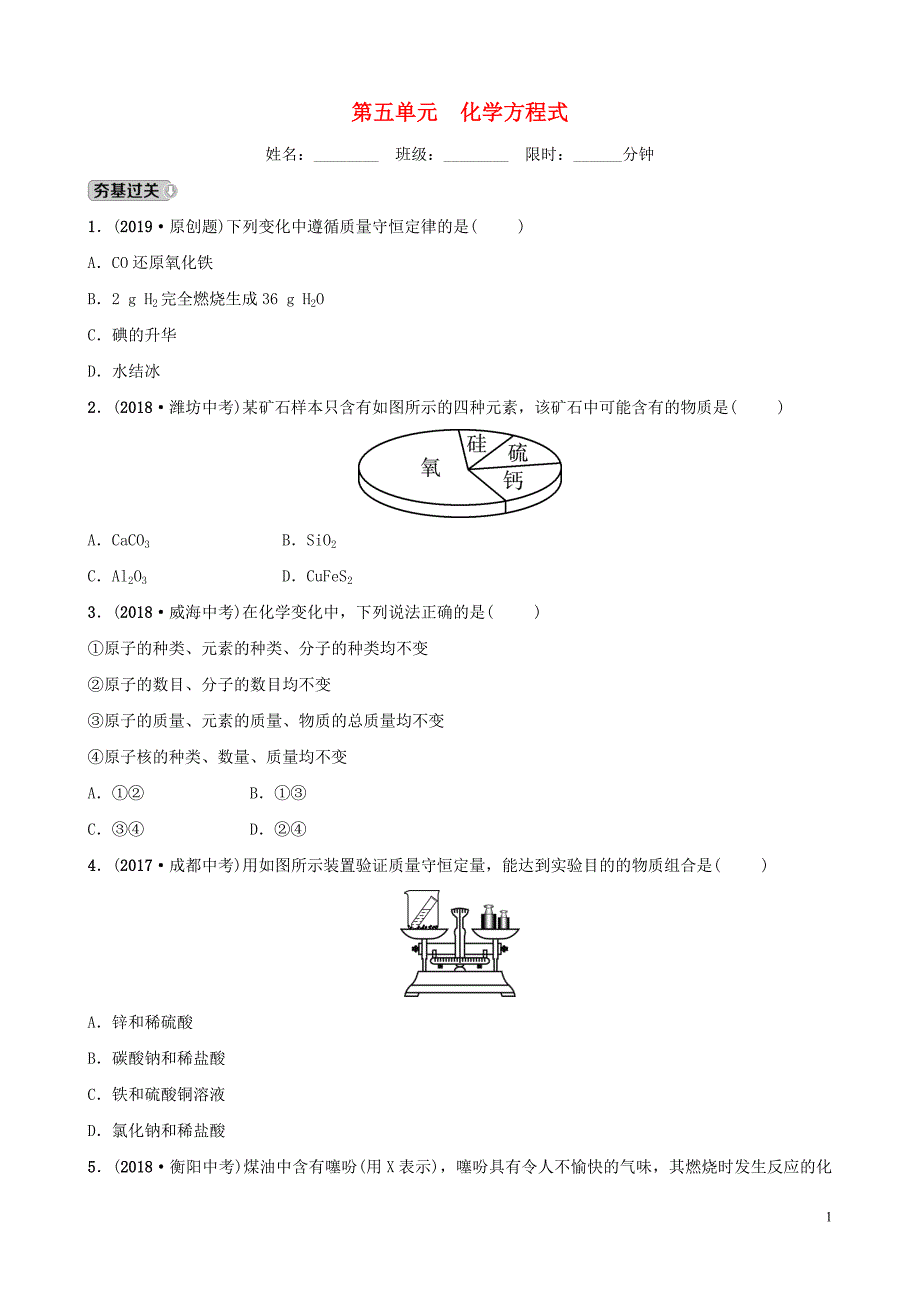 山东省东营市2019年初中化学学业水平考试总复习 第五单元 化学方程式练习_第1页