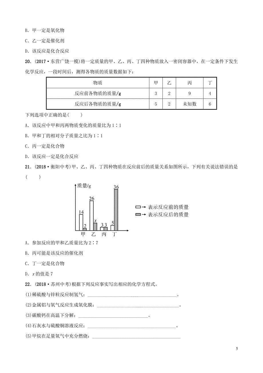 山东省东营市2019年初中化学学业水平考试总复习 第五单元 化学方程式练习_第5页