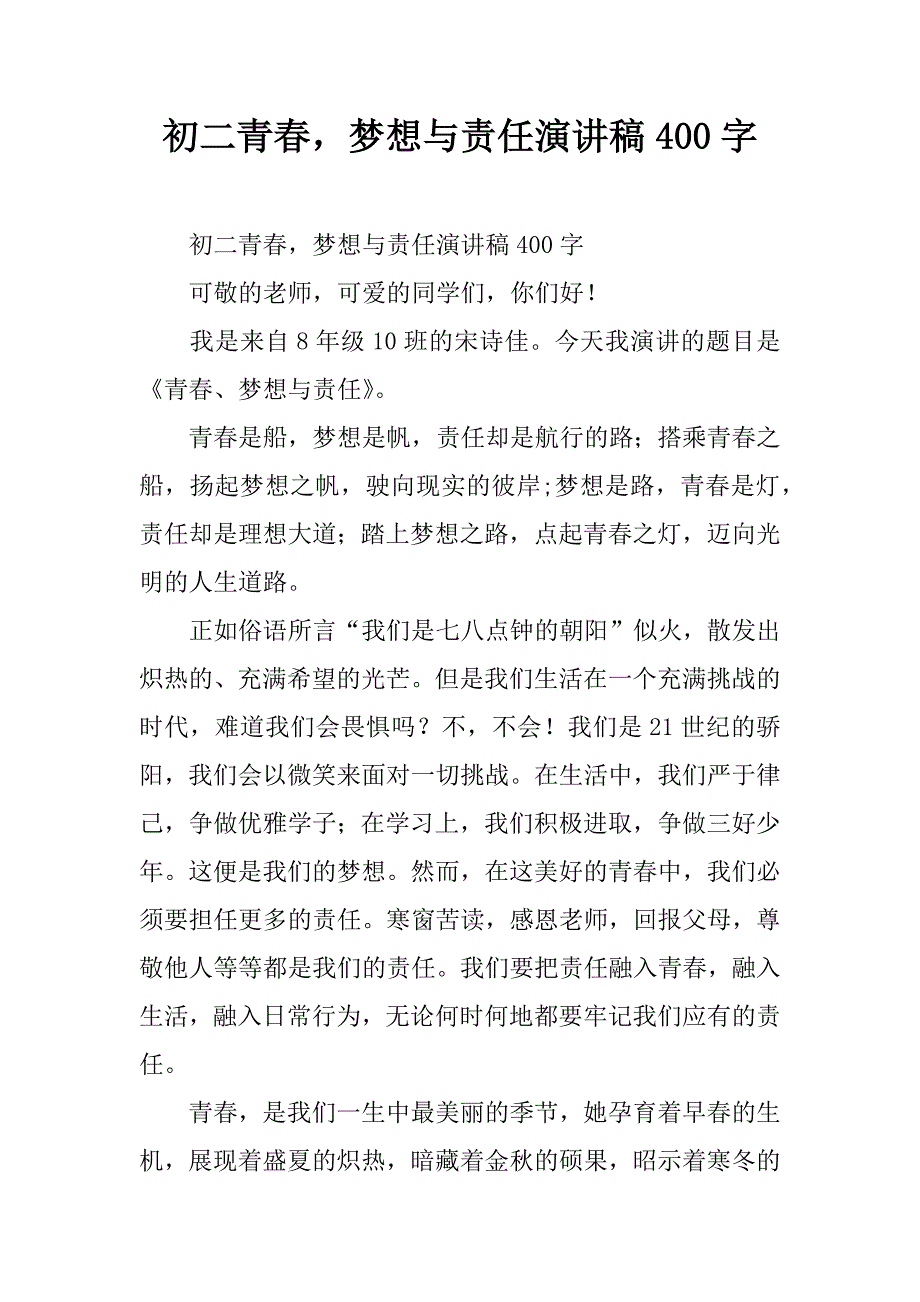 初二青春，梦想与责任演讲稿400字.doc_第1页