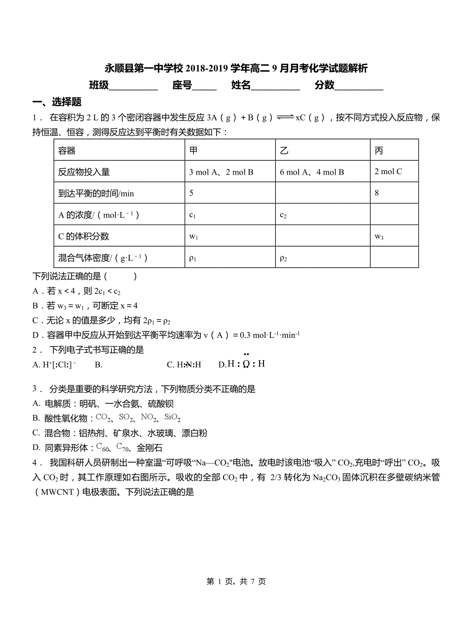 永顺县第一中学校2018-2019学年高二9月月考化学试题解析_第1页