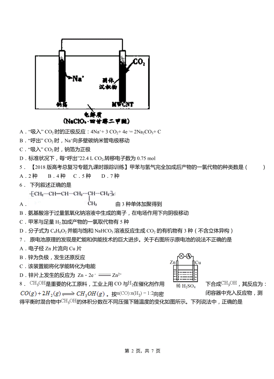 永顺县第一中学校2018-2019学年高二9月月考化学试题解析_第2页