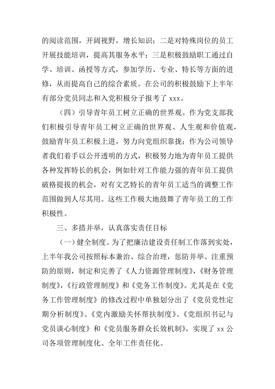 公司企业党风廉政工作总结自查报告.doc_第3页