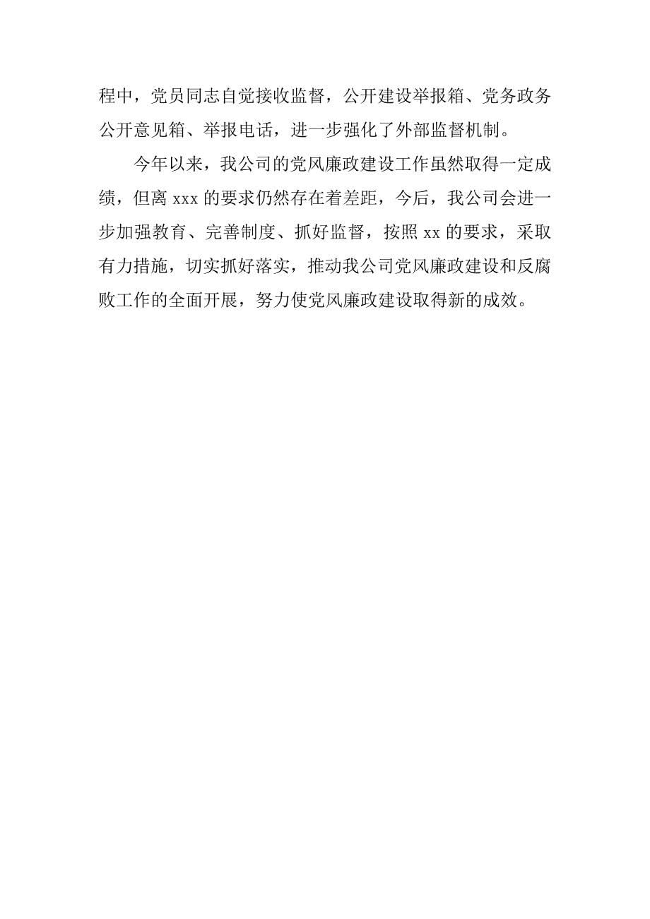 公司企业党风廉政工作总结自查报告.doc_第5页