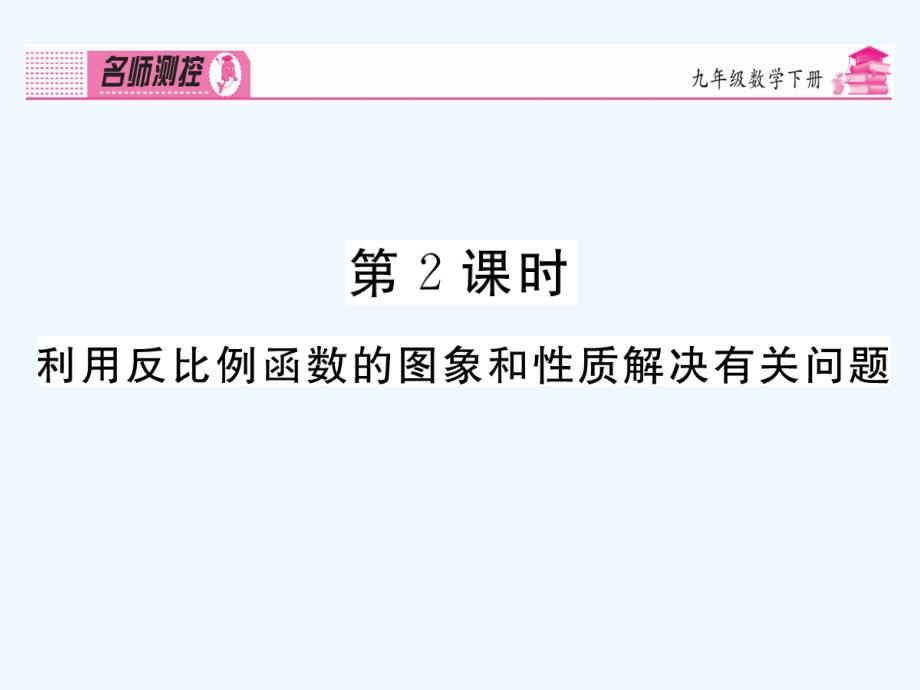 人教版数学九年级下册26.1.2.2《反比例函数的图象和性质》导学课件_第1页