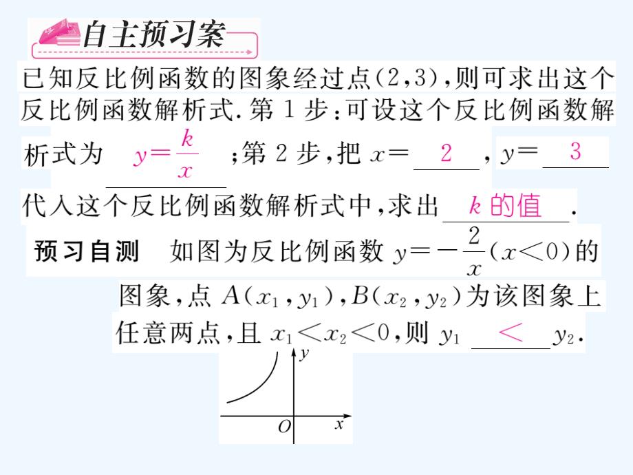 人教版数学九年级下册26.1.2.2《反比例函数的图象和性质》导学课件_第2页