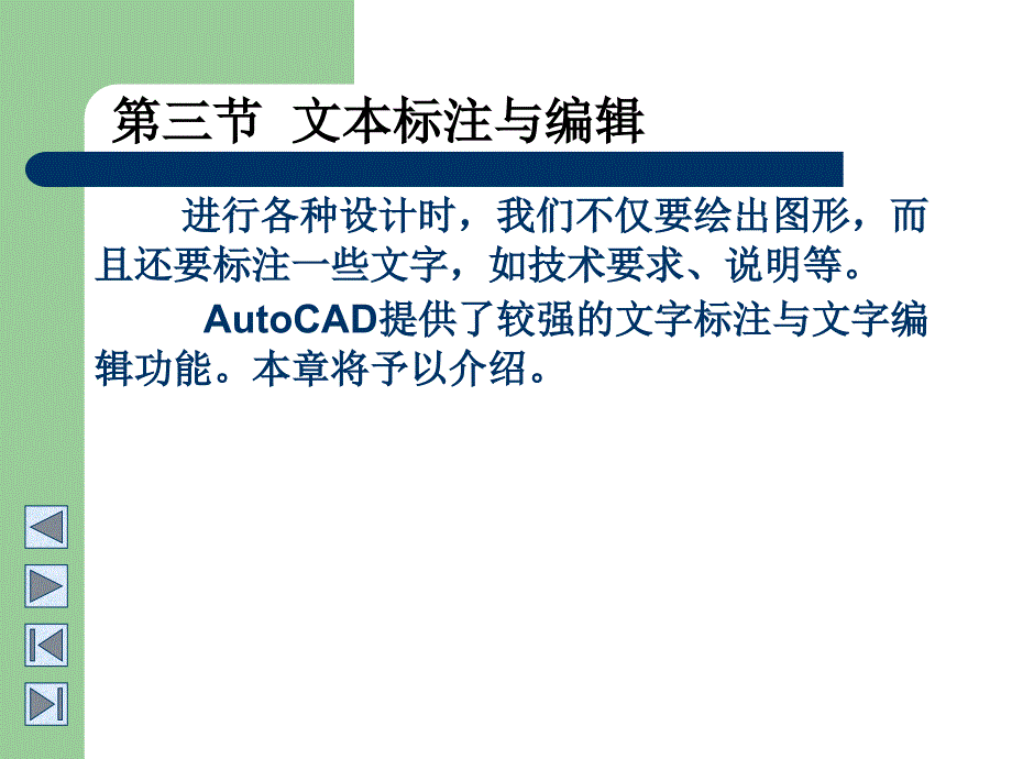 cad文本标注与编辑_第1页