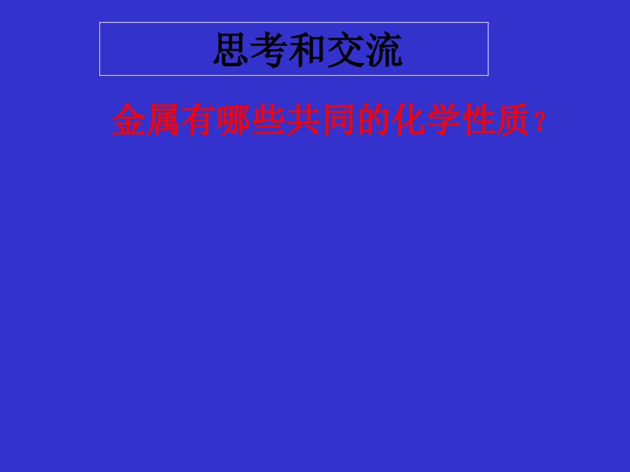 广西桂林市逸仙中学高中化学必修一《金属的化学性质》课件_第3页