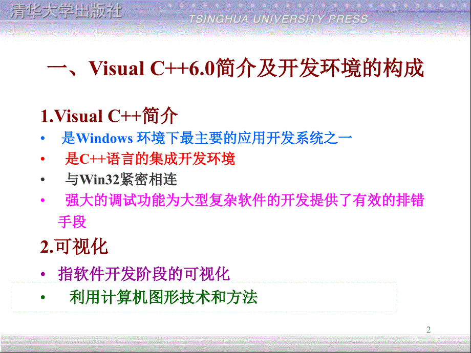 visualc面向对象与可视化程序设计第2章_第2页