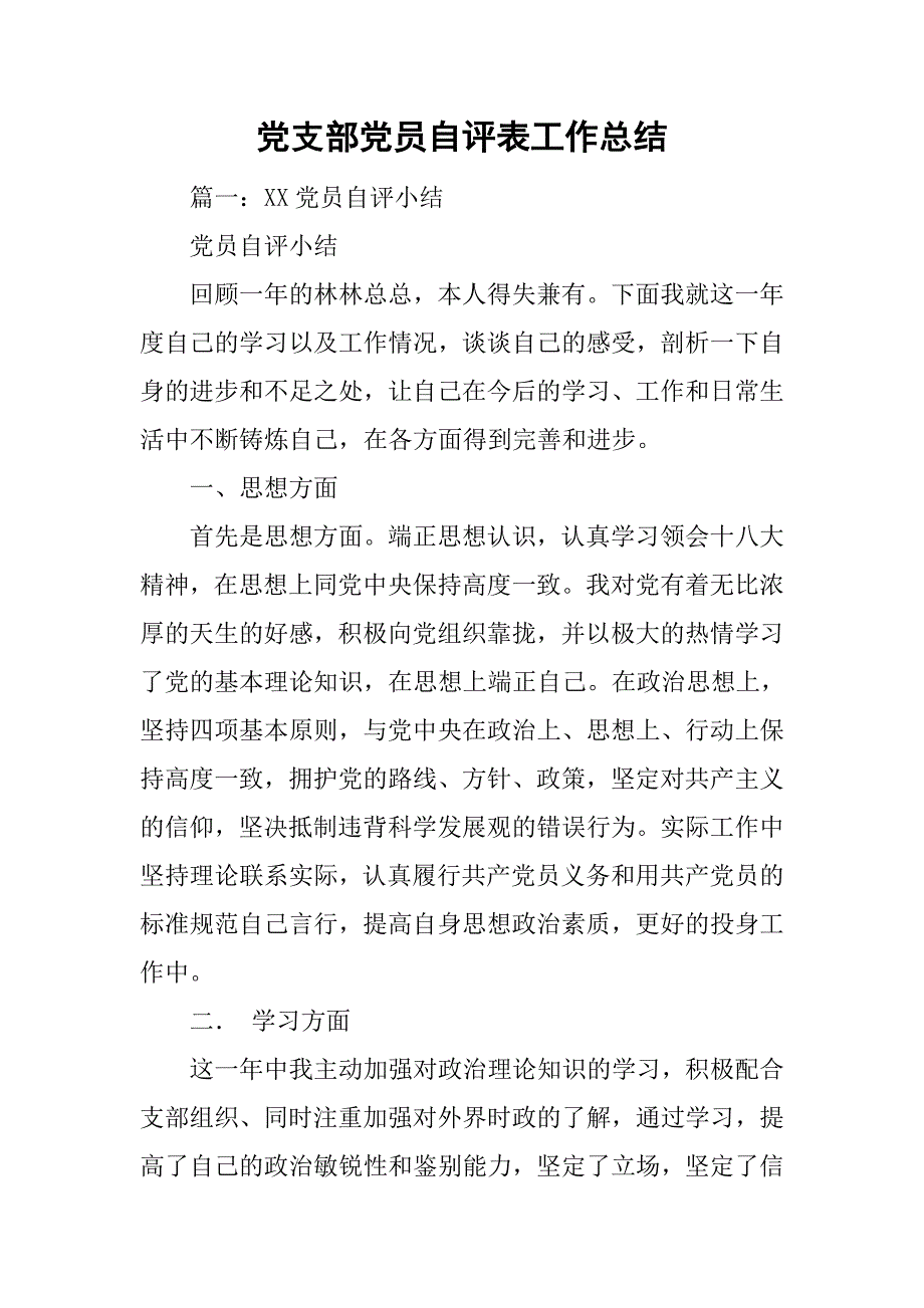 党支部党员自评表工作总结.doc_第1页