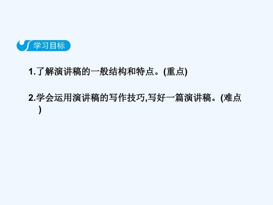 人教版语文八年级下册第四单元写作《撰写演讲稿》阅读练习课件_第2页