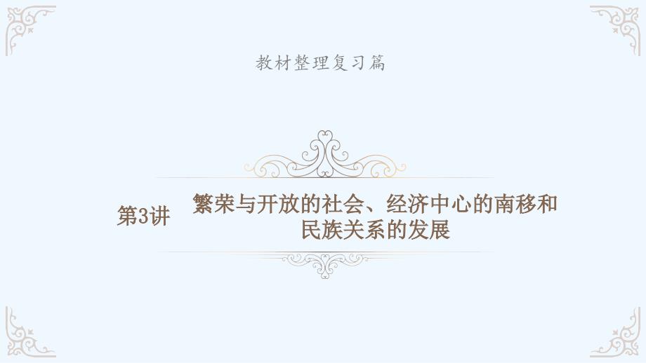 安徽省中考历史总复习课件：第3讲 繁荣与开放的社会、经济中心的南移和民族关系的发展 (共29张ppt)_第1页