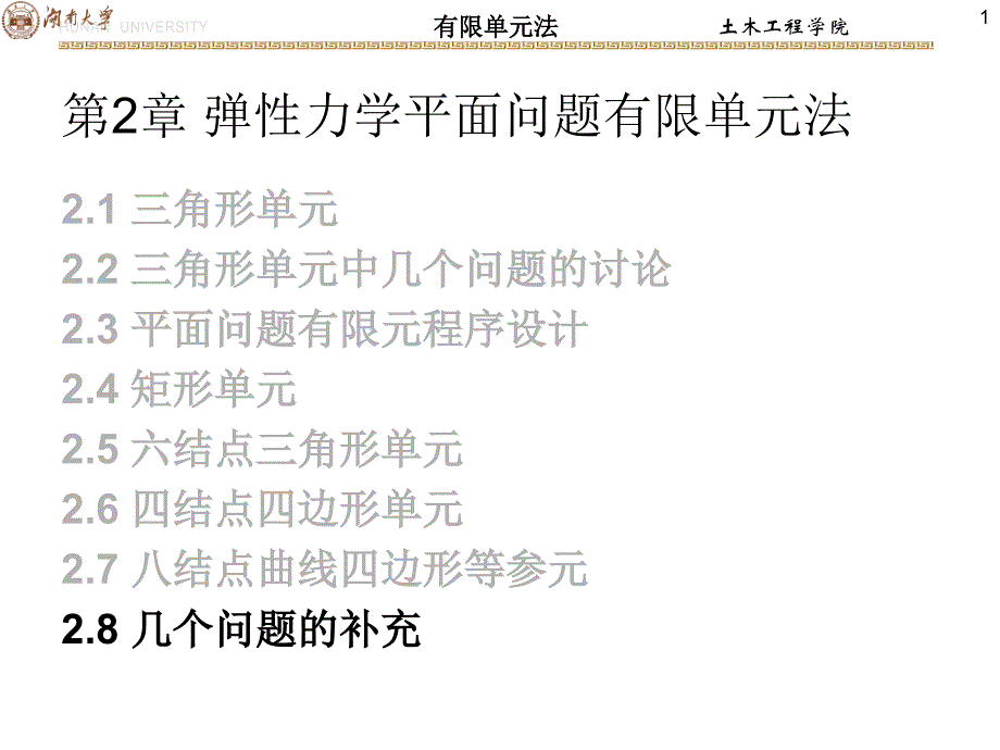 有限元2-弹性力学平面问题(28几个问题补充)_第1页