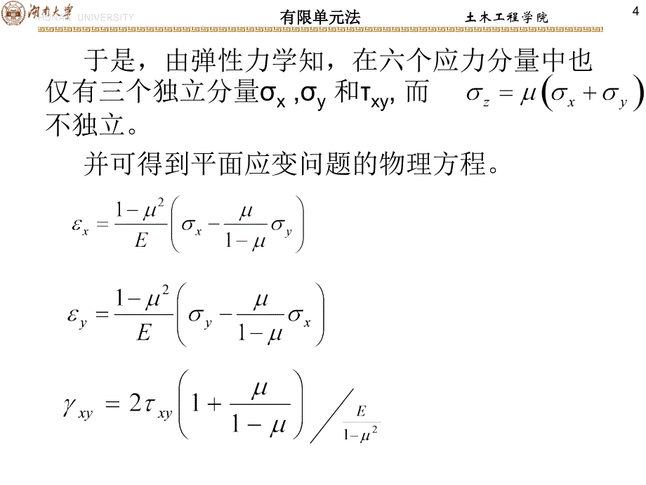 有限元2-弹性力学平面问题(28几个问题补充)_第4页