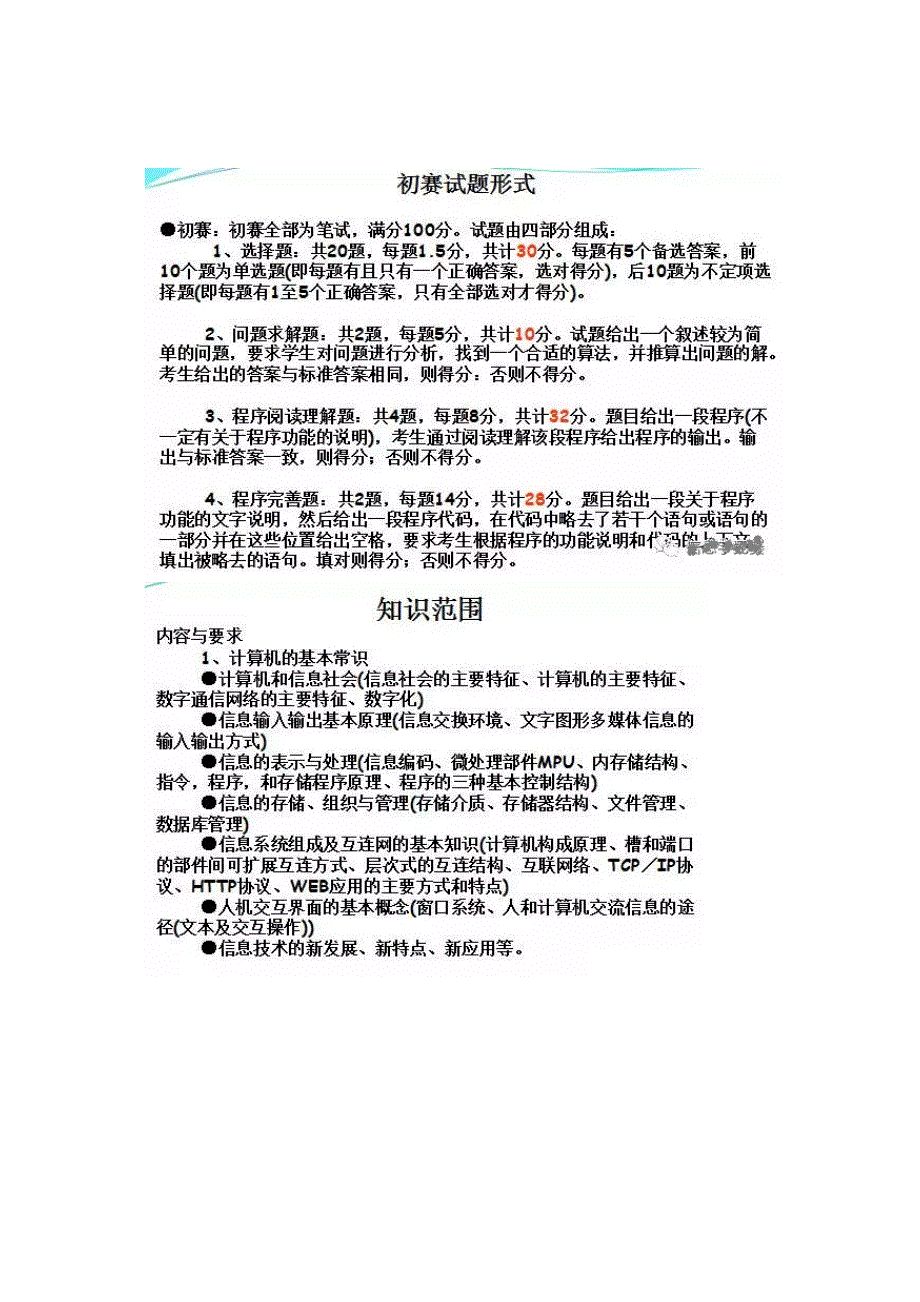 信息学奥赛初赛题型、考试范围及基础知识复习材料_第1页