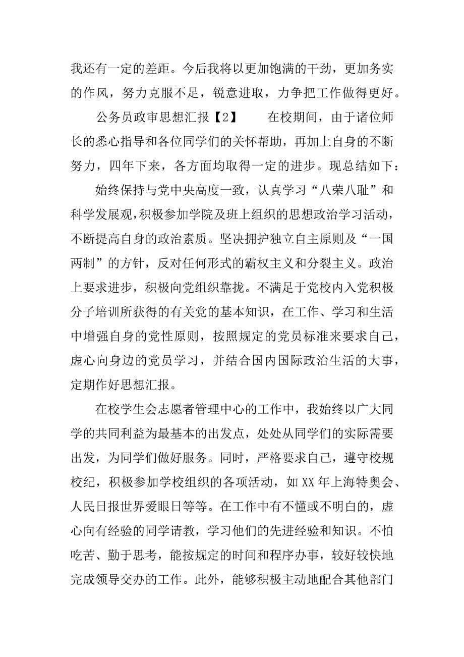 公务员政审思想汇报.doc_第5页