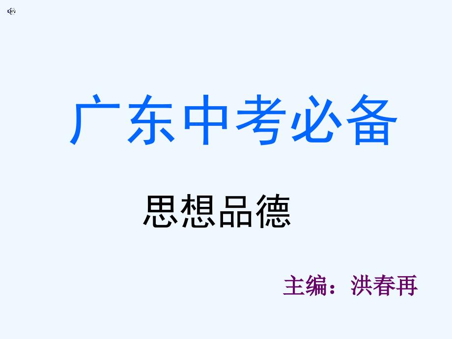 广东省中考思想品德复习课件：第四单元  考点22_第1页