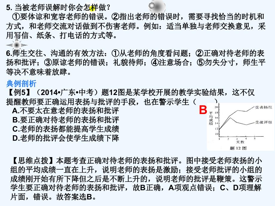 广东省中考思想品德复习课件：第四单元  考点22_第4页