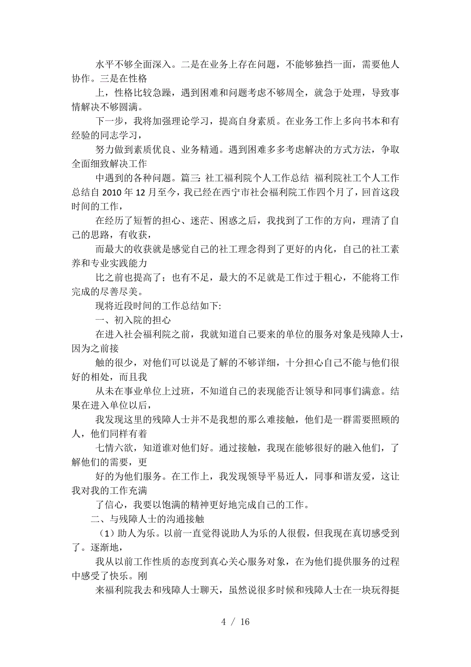 儿童福利院个人工作总结.docx_第4页