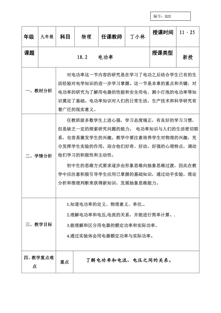 人教版九年级物理全册教案：18.2电功率_第1页