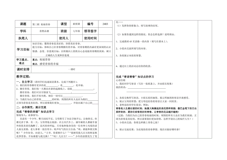 人教版政治七年级上册导学案 第三框 祝福青春_第1页