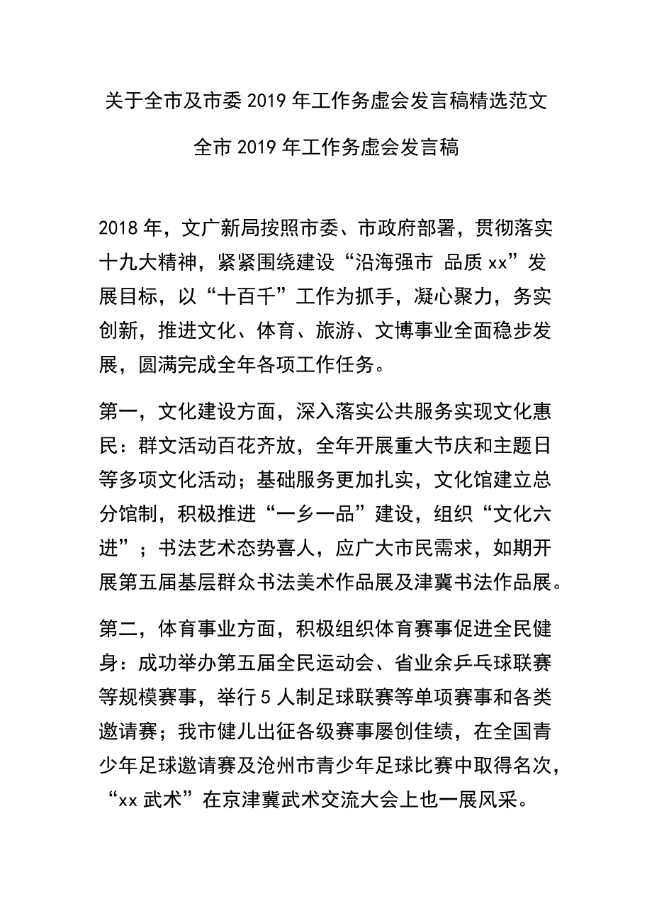 关于全市及市委2019年工作务虚会发言稿精选范文_第1页