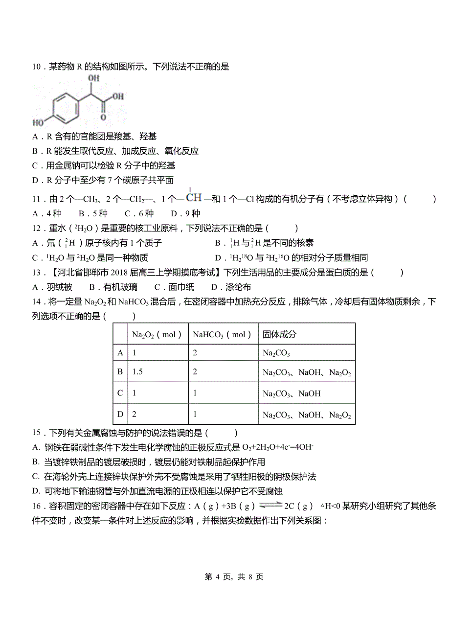 玉州区第一中学2018-2019学年高二9月月考化学试题解析_第4页