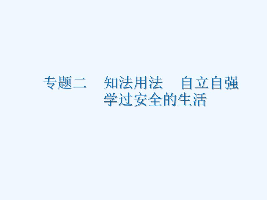 中考政治总复习专题课件：专题二  第二课时_第1页