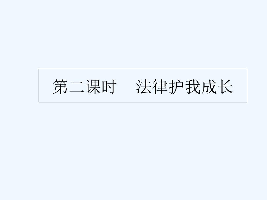 中考政治总复习专题课件：专题二  第二课时_第2页