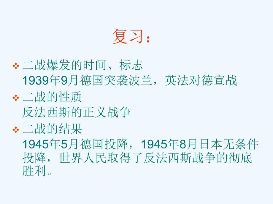 人教版新课标历史中考一轮复习全套备课精品（世界现代史）：第四单元  战后主要资本主义国家的发展变化-ppt课件_第2页