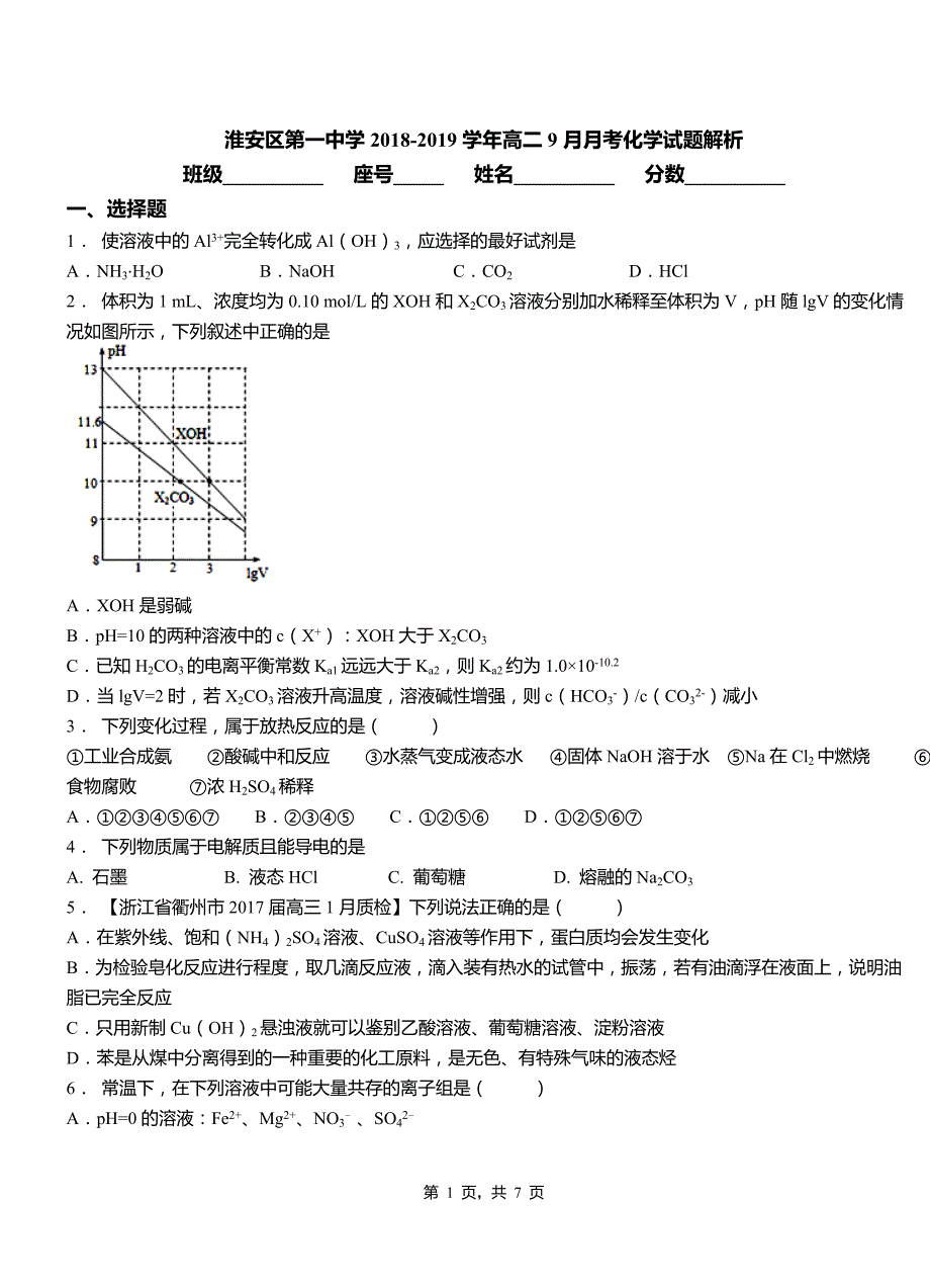 淮安区第一中学2018-2019学年高二9月月考化学试题解析_第1页