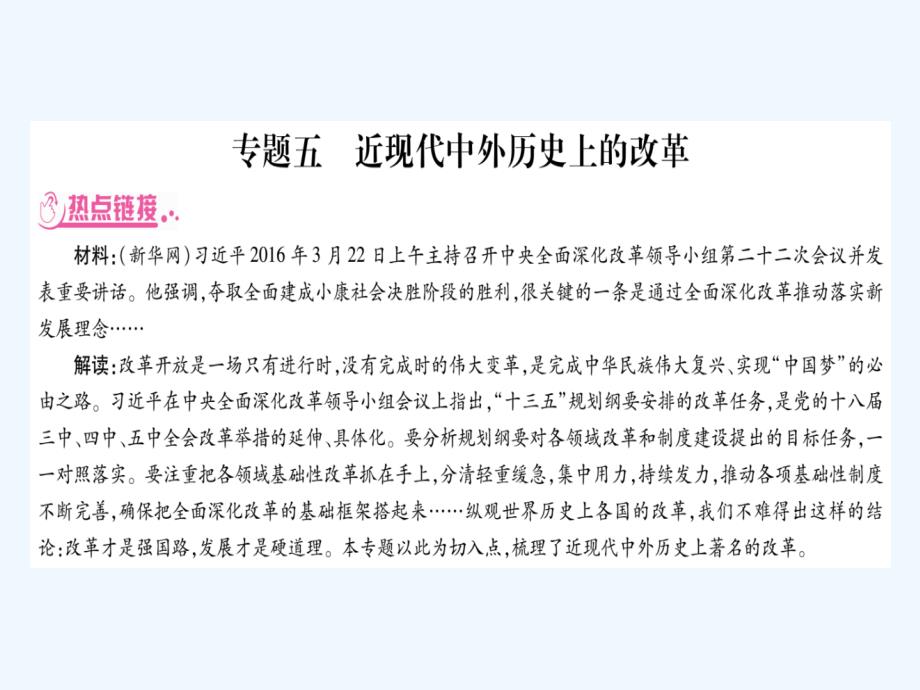 【掌控中考】中考历史（重庆专版）总复习课件专题五 近现代中外历史上的改革 （共27张ppt）_第1页