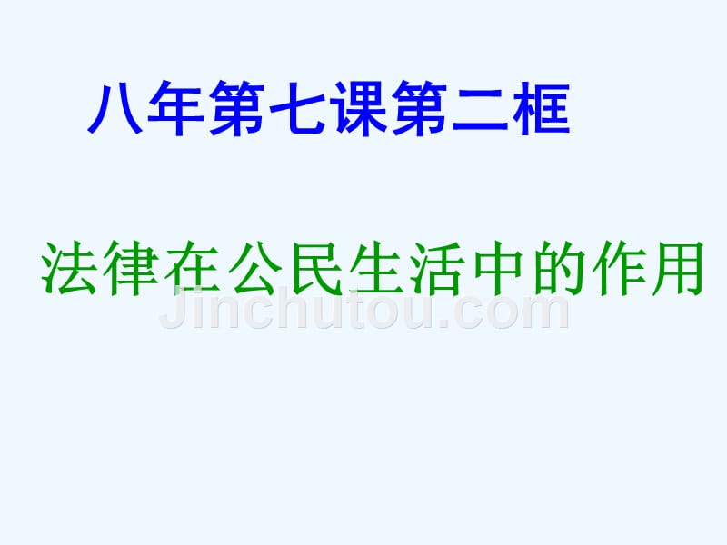 八年级政治上册 第七课 第二框 法律保护我们的权利课件 鲁教版_第1页