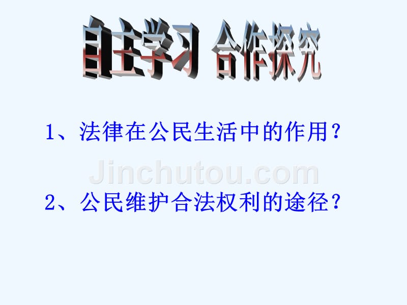 八年级政治上册 第七课 第二框 法律保护我们的权利课件 鲁教版_第3页