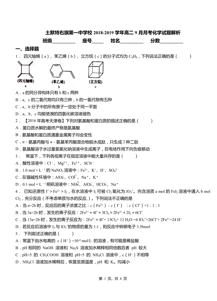 土默特右旗第一中学校2018-2019学年高二9月月考化学试题解析_第1页