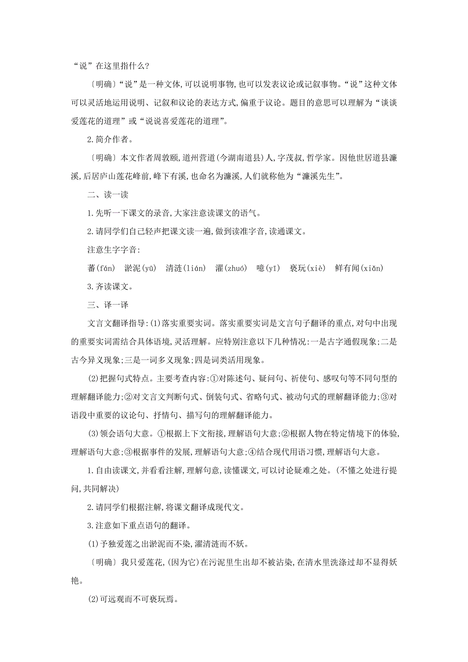 人教版七年级语文下册教案：16.爱莲说教学设计_第2页